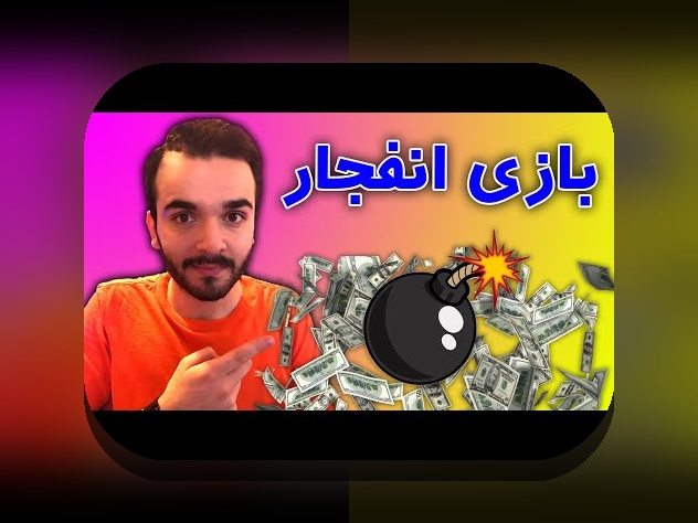 بازی انفجار چیست نی نی سایت؟ راهنمای کامل برای علاقه‌مندان سایت شرط بندی ایرانی