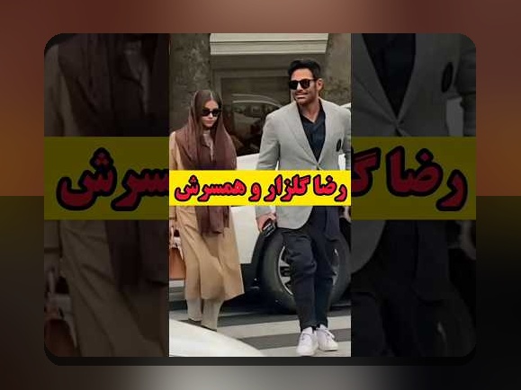 رضا گلزار در سایت شرط بندی: چه چیزی باید درباره این چهره محبوب بدانید؟