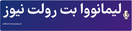 لیمانووا بت رولت نیوز